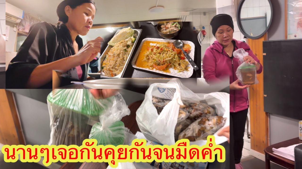 ไปกินข้าวแลงบ้านเพื่อนทั้งกินทั้งห่อชีวิตคนไทยไกลบ้าน#ยายโสในต่างแดน