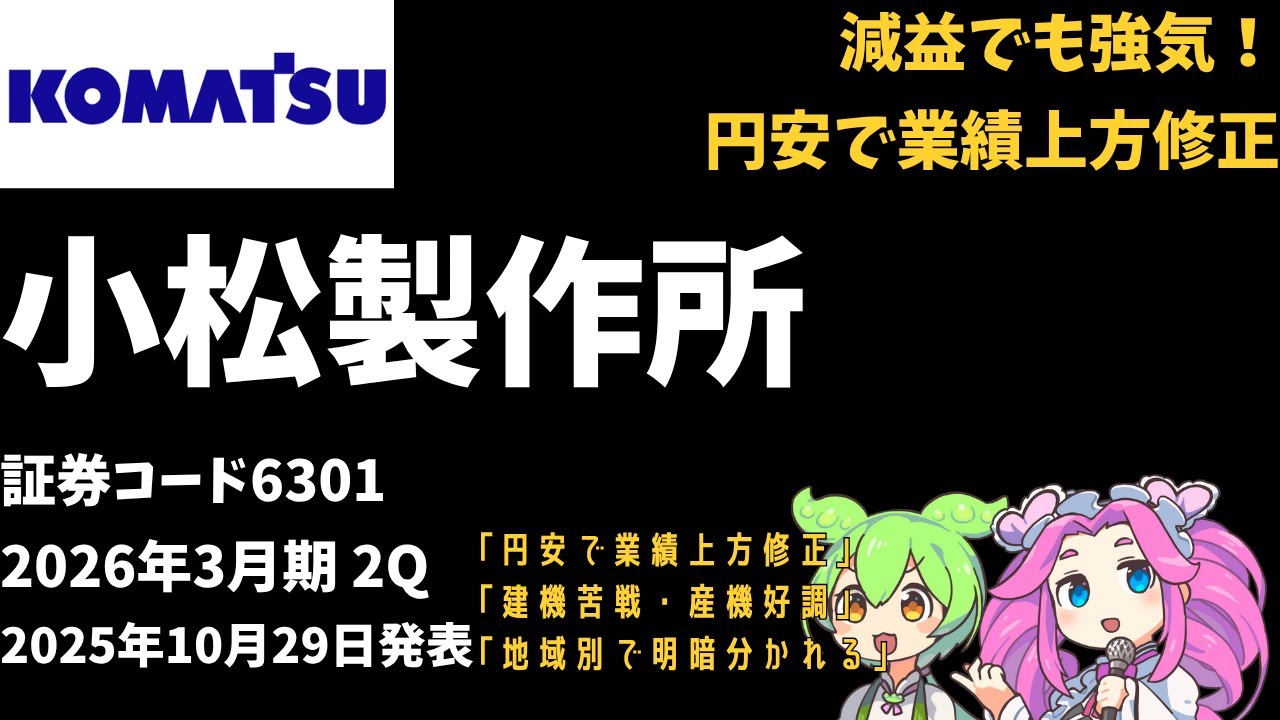 3分で決算解説！小松製作所(コマツ)(証券コード6301)2026年2Q