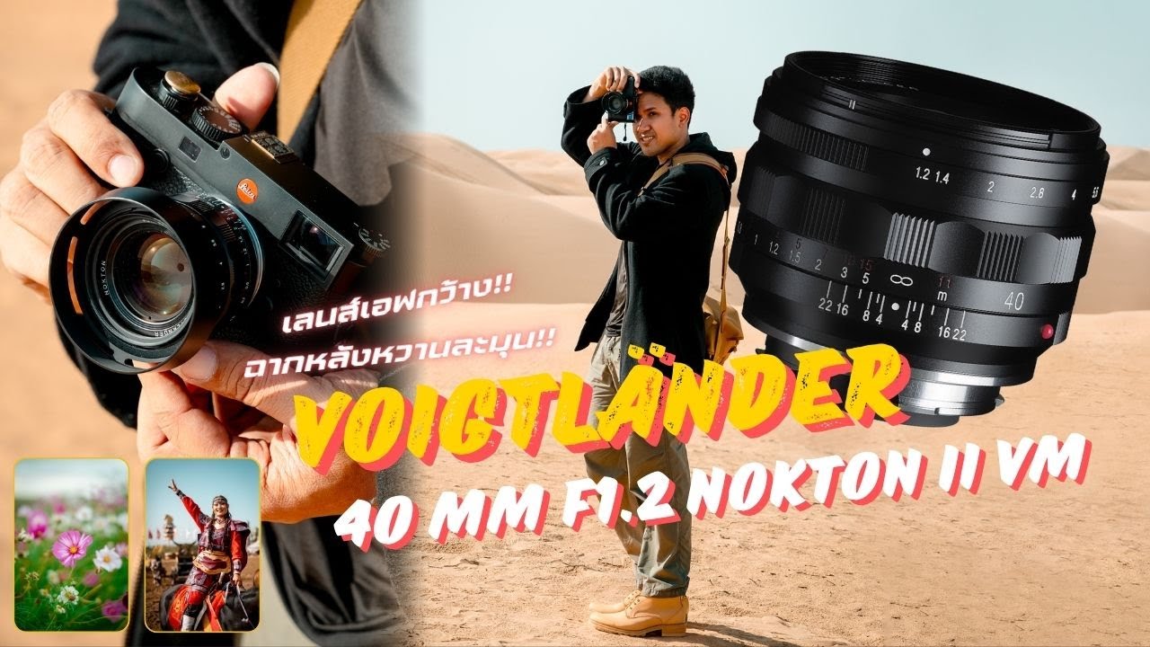 รีวิวเลนส์ Voigtlander 40mm f1.2 ii 📸
