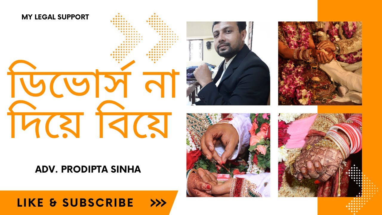 ডিভোর্স না দিয়ে বিয়ে | Second marriage without divorce