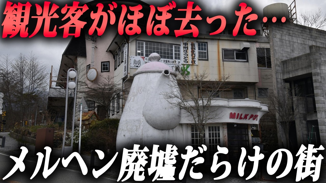 原宿並みだった人気観光地が廃墟タウンに。流行に乗った街の末路とは…？