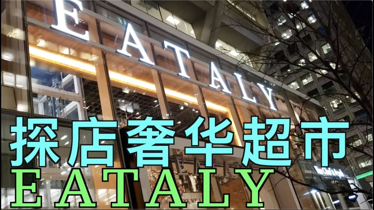 看看北美有钱人都吃啥？探店多伦多奢华超市EATALY！#Eataly#意大利超市#高档超市