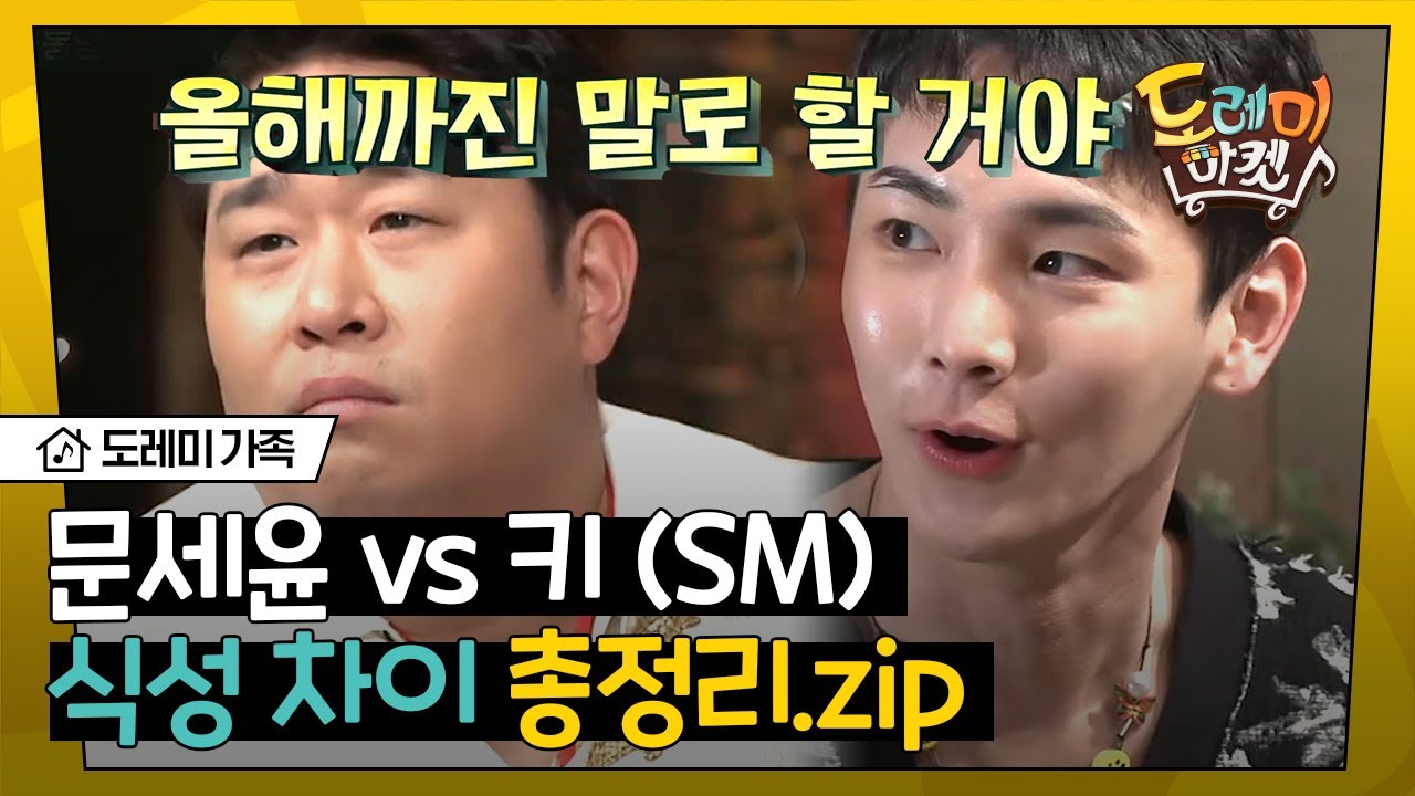 [#도레미가족] (속보) 문세윤, 올해까지만 말로 할 거라고 선언! 키 식성 때문에 케미 터지는 문세윤X키 | #놀라운토요일 Amazing Saturday