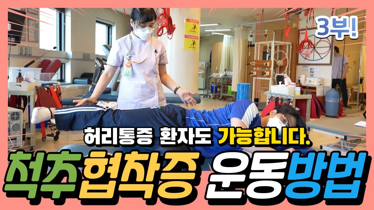 [3부] 현직 물리치료사가 알려주는 척추관 협착증 운동! 근력 운동과 유연성 운동도 같이해볼까요? 부산 우리들병원