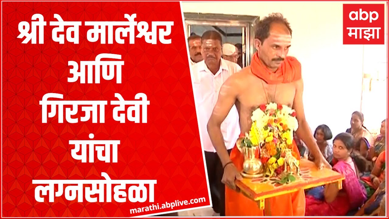 Ratnagiri : श्री देव मार्लेश्वर आणि गिरजा देवी यांचा लग्नसोहळा, रत्नागिरीत अनोख्या सोहळ्याची चर्चा