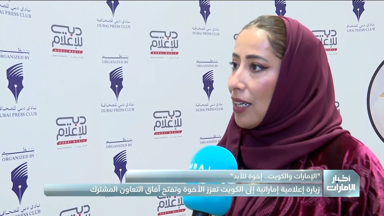 زيارة إعلامية إماراتية إلى الكويت تعزز الأخوة وتفتح آفاق التعاون المشترك