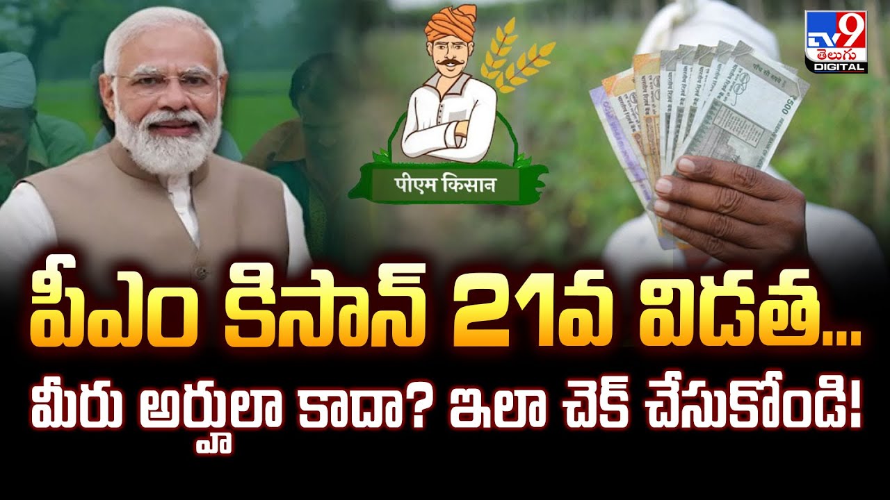 పీఎం కిసాన్ 21వ విడత... మీరు అర్హులా కాదా? ఇలా చెక్ చేసుకోండి! | PM Kisan Money - TV9