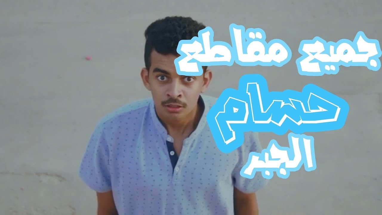 ¤《النفسية🙂||جميع مقاطع حسام جبر》¤