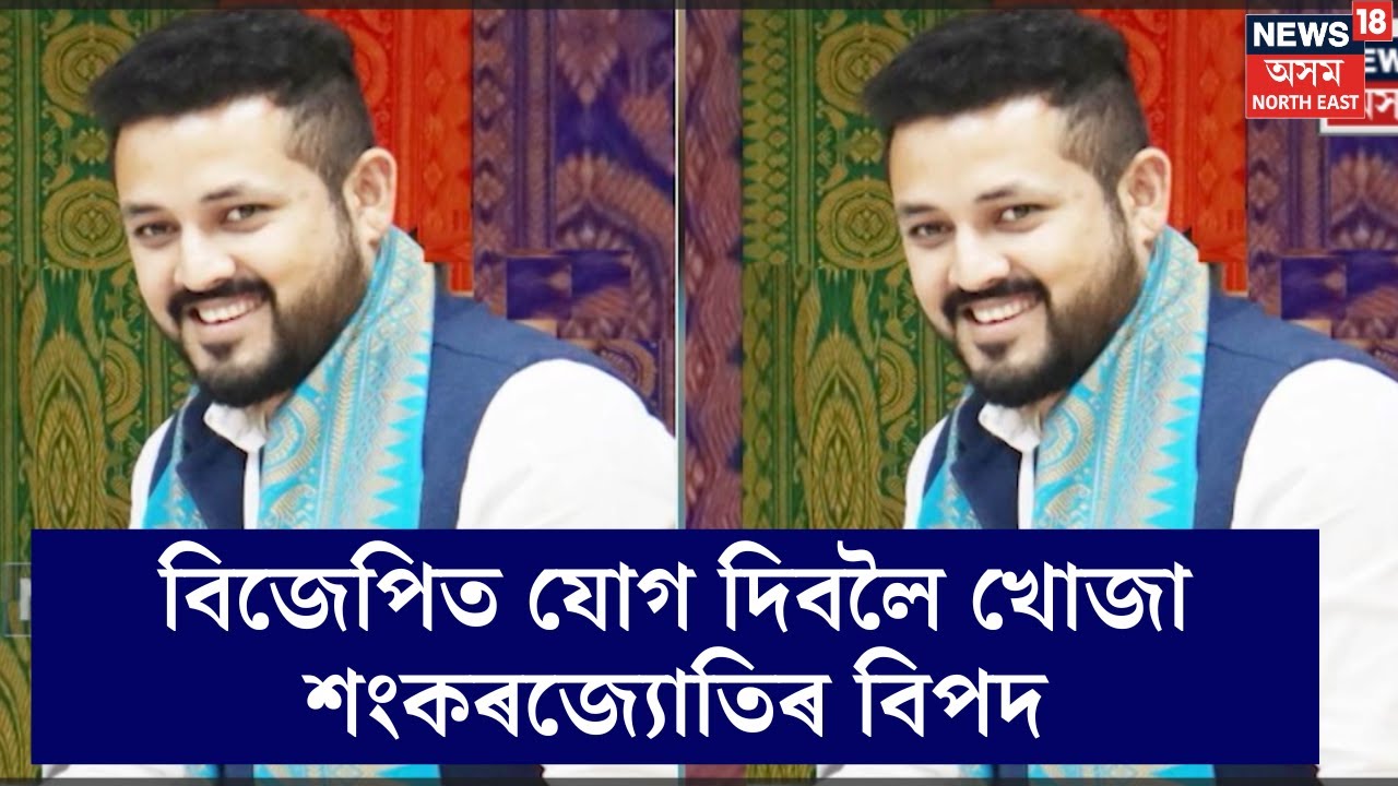 BJPত যোগ দিবলৈ খোজা শংকৰজ্যোতিৰ বিপদ | Sankor Jyoti Baruah ৰ বিৰুদ্ধে যুৱতীৰ ক্ষোভ | N18V