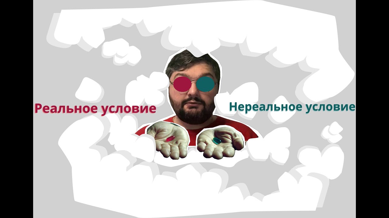 Условное наклонение в английском. Conditionals
