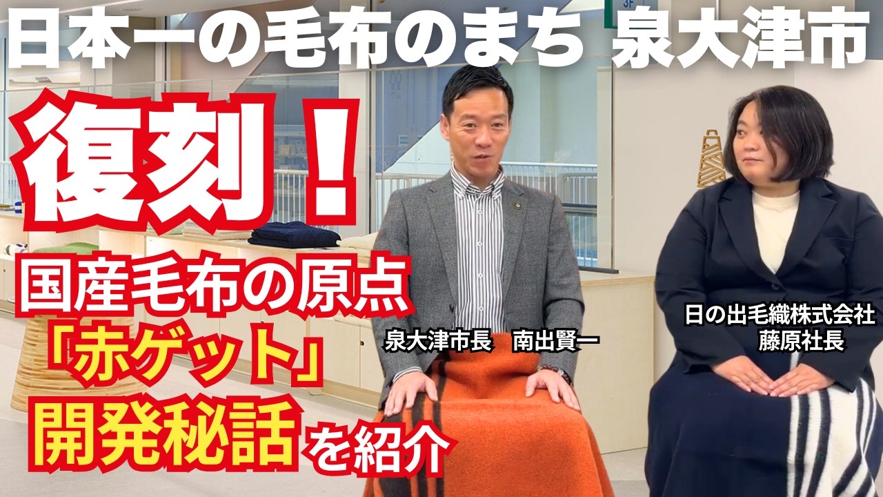 【R7.11.10】IZUMIOTSU NEWS コメンテーター：南出市長　特別ゲスト：日の出毛織(株)藤原社長　毛布づくりの原点「赤ゲット」を復刻／防災倉庫「OZU-BO おづぼう」が完成