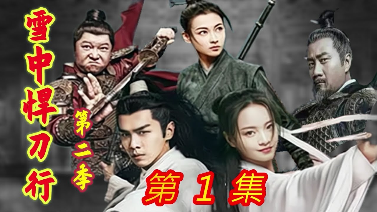 《雪中悍刀行》第2季  第01集  &ldquo;徐脂虎，我喜欢你。不管你信不信，我已经喜欢你七百年，下辈子，我还喜欢你。&rdquo;年轻道士伸出手，轻声道：&ldquo;你想去哪里，我陪你。&rdquo;武当年轻掌教骑鹤至江南，与徐脂虎骑鹤远离