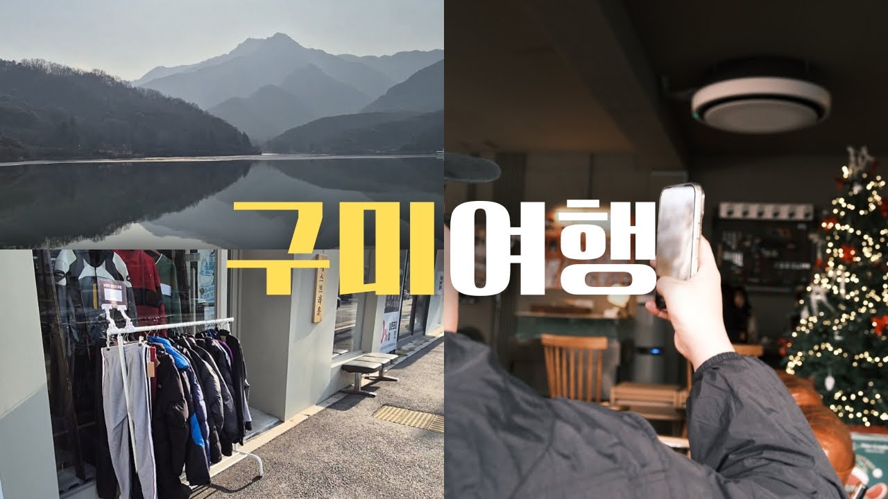 구미 당일치기 여행ㅣ맛집ㅣ금오산러닝ㅣ페트리코ㅣ금리단길 브이로그