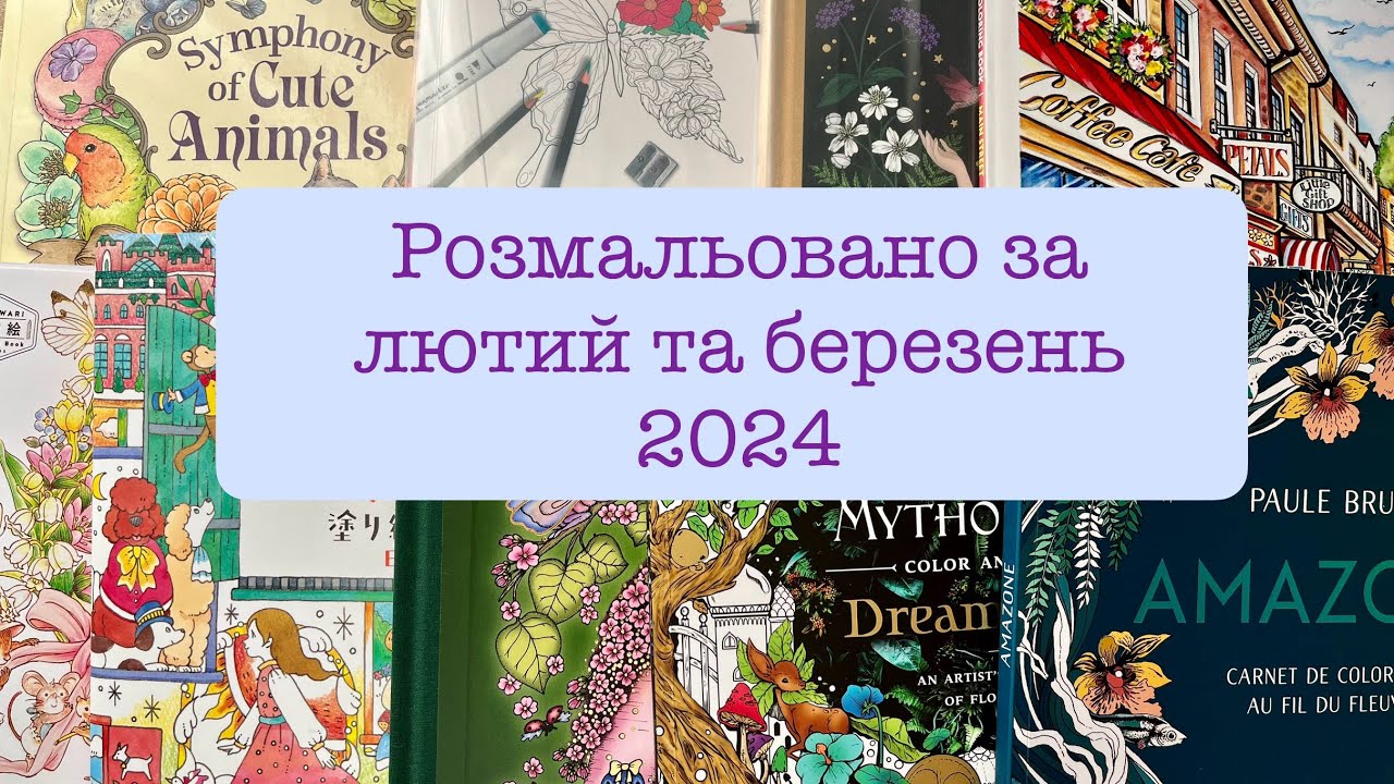 Розмальовано за лютий та березень 2024