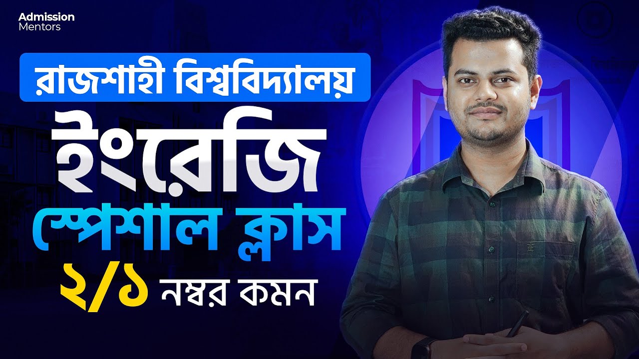 রাজশাহী বিশ্ববিদ্যালয় ইংরেজি স্পেশাল ক্লাস 02 | RU English Class - A unit