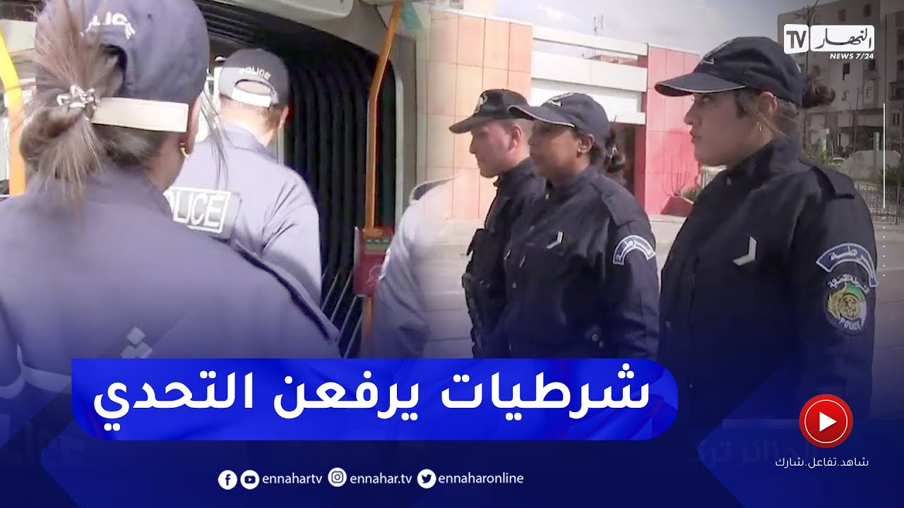 سيدي بلعباس: في يومهن العالمي شرطيات يرفعن التحدي لاستتباب الأمن بترامواي