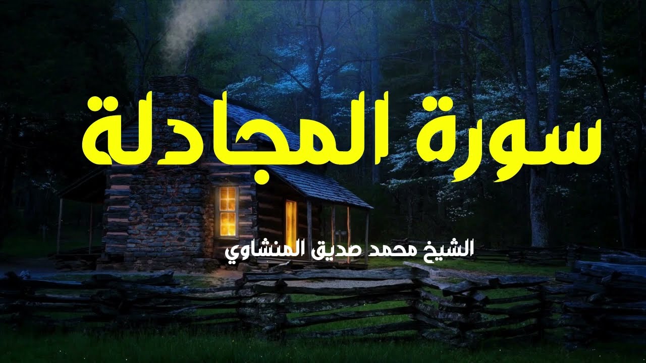 القرآن الكريم كامل - سورة المجادلة - محمد صديق المنشاوي