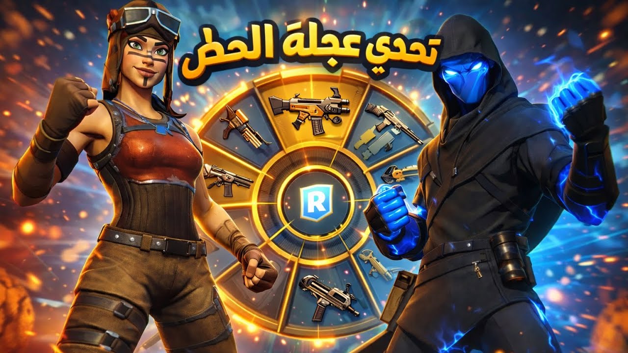 تحدي عجله الحض للسلاح الواحد فورت نايت😂🔥