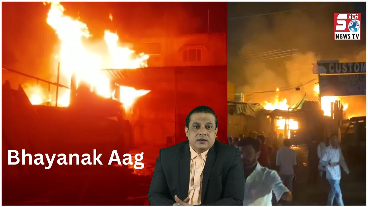 Lakdi Ke Godown Mein Lagi Bhayanak Aag | Dekhiye Khaufnak Manzar | MM Pahadi | @sachnews |