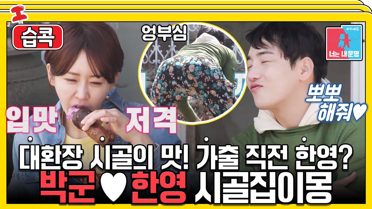 [#습콕📌] 귀촌 힐링💖? 귀촌 킬링💔! 박군♥한영 팔팔이네 시골생존기🌳 #동상이몽2 #YouareMyDestiny #SBSenter