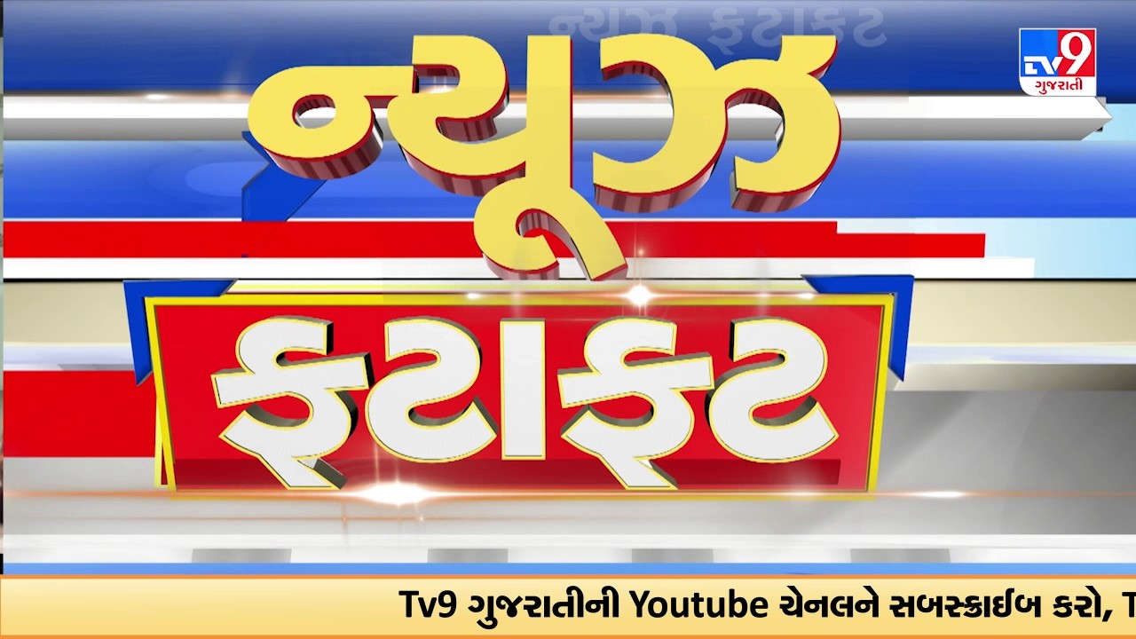 News Fatafat | સમાચાર ફટાફટ | 26-02-2026 | ગુજરાતના સમાચાર | News Fatafat | TV9Gujarati