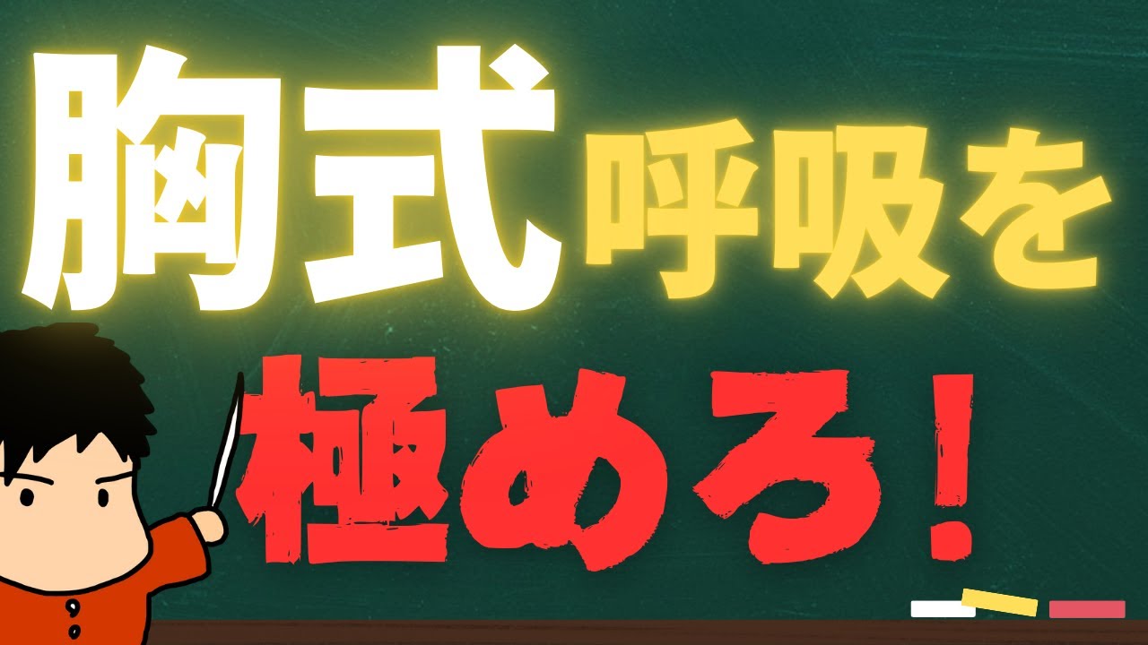 “腹”式じゃなくて、“胸”式呼吸！？これが全てだ！！