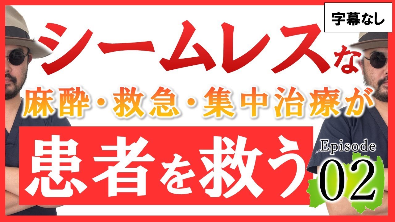シームレスな麻酔・救急・集中治療が患者を救う　Episode02