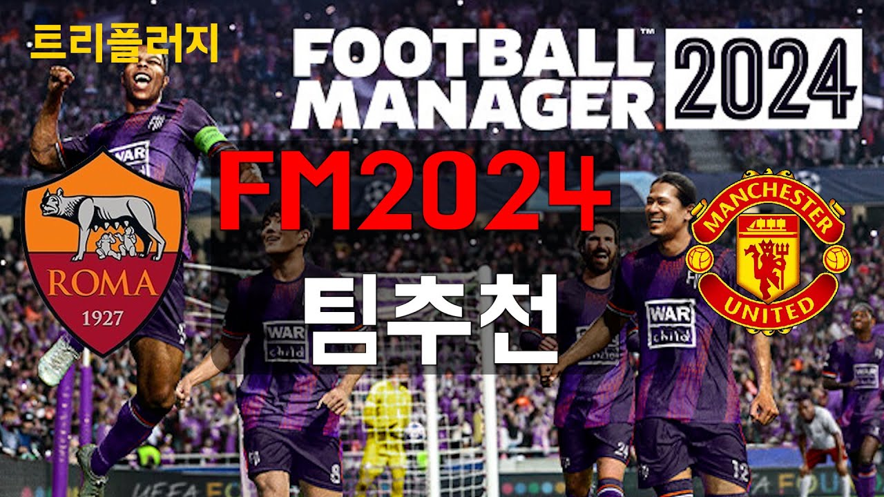 FM2024 재밌는 구단,팀 추천편