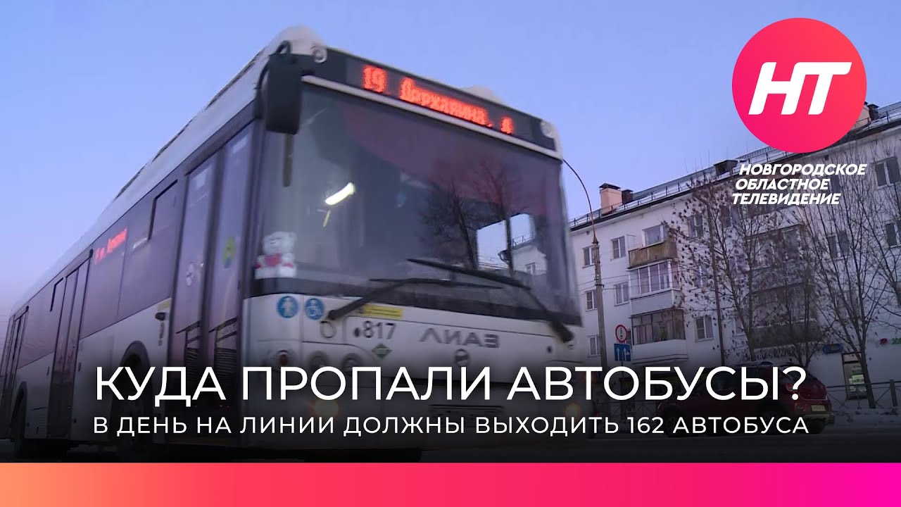 Новгородцы обеспокоены задержкой автобусных рейсов