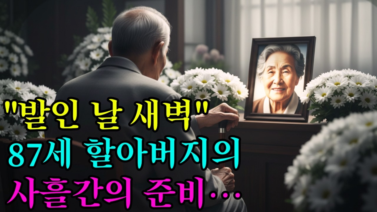 “발인 날 새벽“ 87세 할아버지의 사흘간의 준비…ㅣ인생사연 사연야담 죽음준비 임종