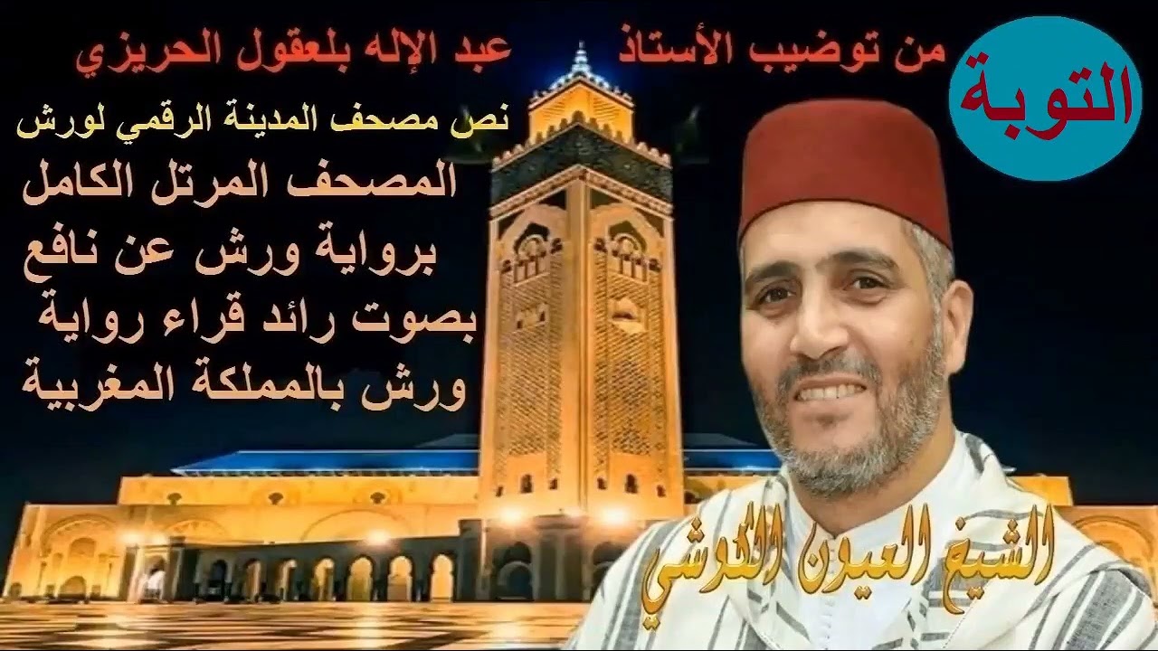 009  Taouba   التوبة  القارئ العيون الكوشي