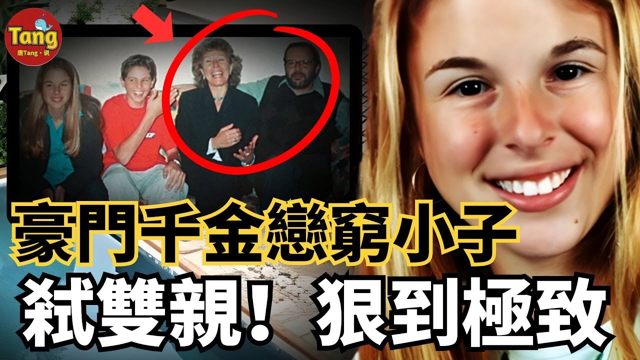 巴西豪門一夜滅門，兇手竟是18歲親女兒，富豪女為窮小子弒雙親，出獄改名結婚生子重啟人生？反差太刺眼！真實案件解析｜#调查#事件#真相@TangtangSay