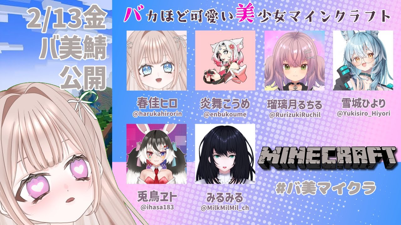 【#バ美マイクラ】バカほど可愛い美少女マインクラフトサーバー立ち上げのお話【2月13日（金）稼働】