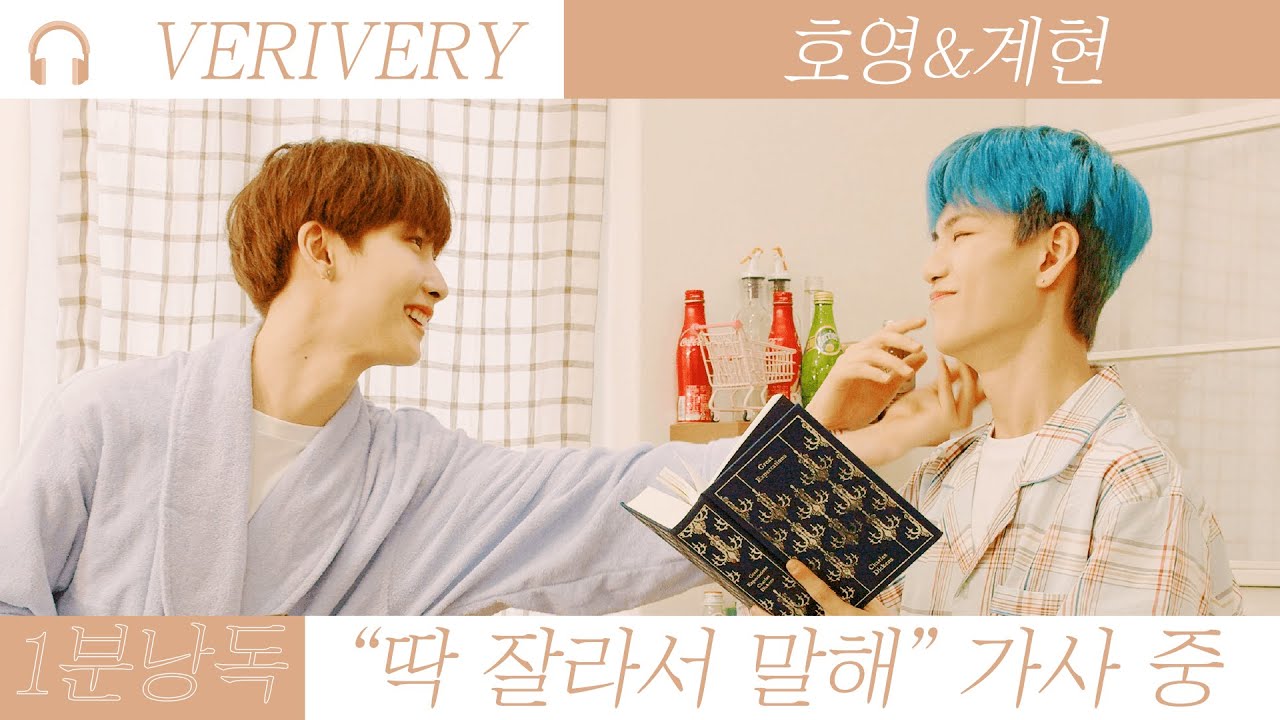 [1분 낭독] 베리베리 호영 & 계현 (VERIVERY HOYOUNG & GYEHYEON) – 딱 잘라서 말해 (From Now)