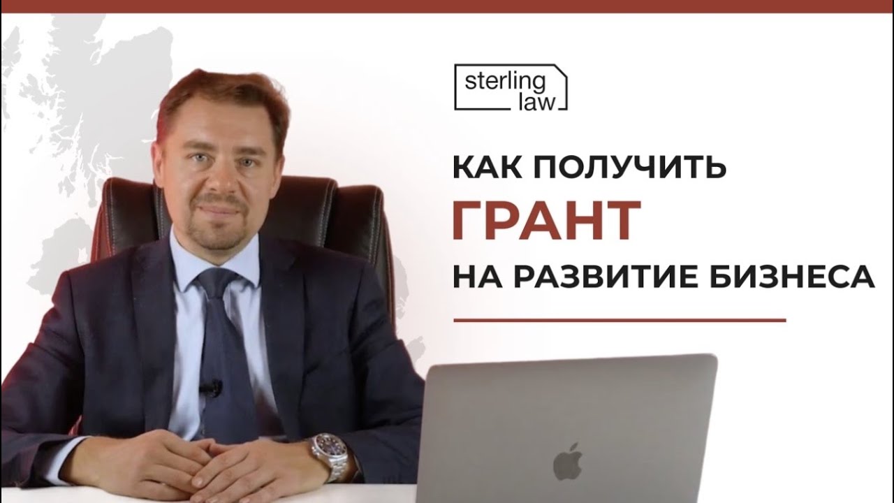 Как получить Грант на развитие бизнеса в Великобритании?