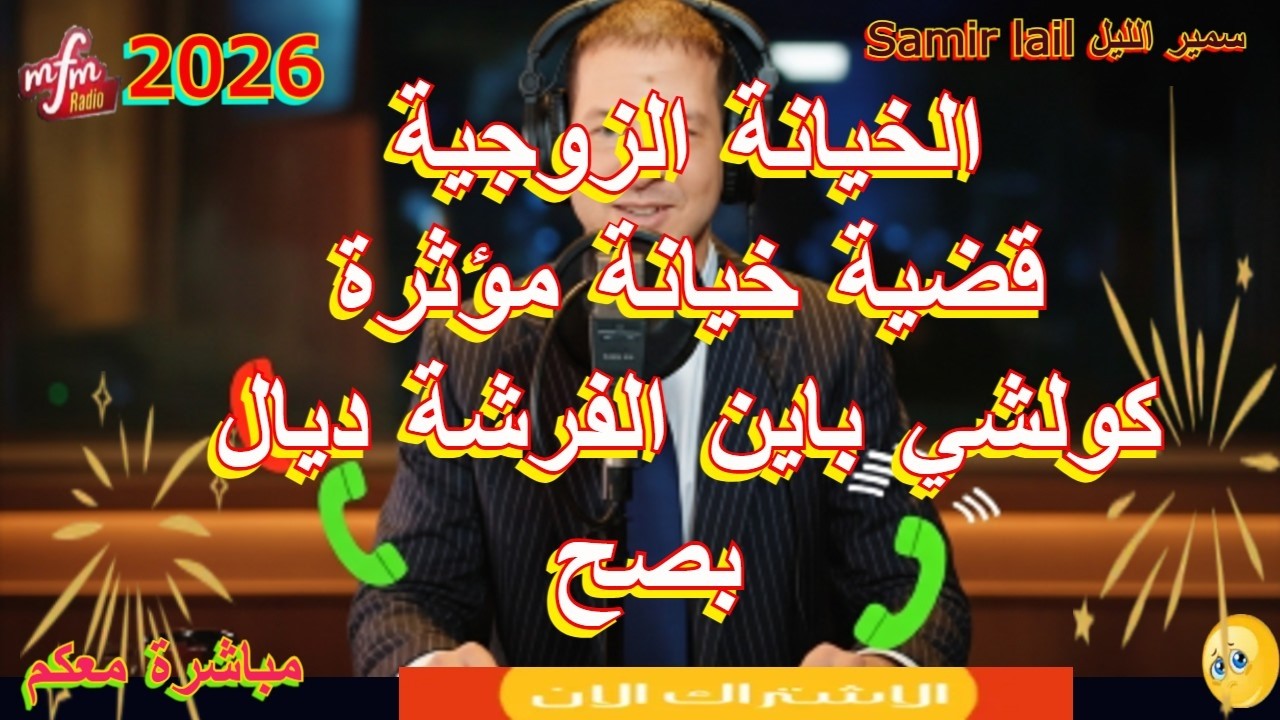 Samir lail سمير الليل قضية خيانة مؤثرة كولشي باين الفرشة ديال بصح