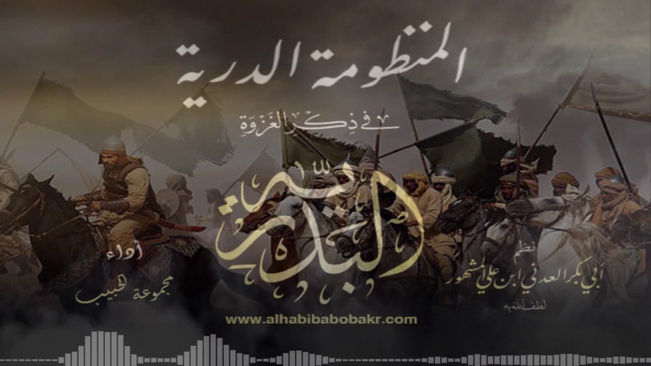 المنظومة البدرية | نظم الحبيب أبوبكر المشهور | أداء مجموعة الحبيب