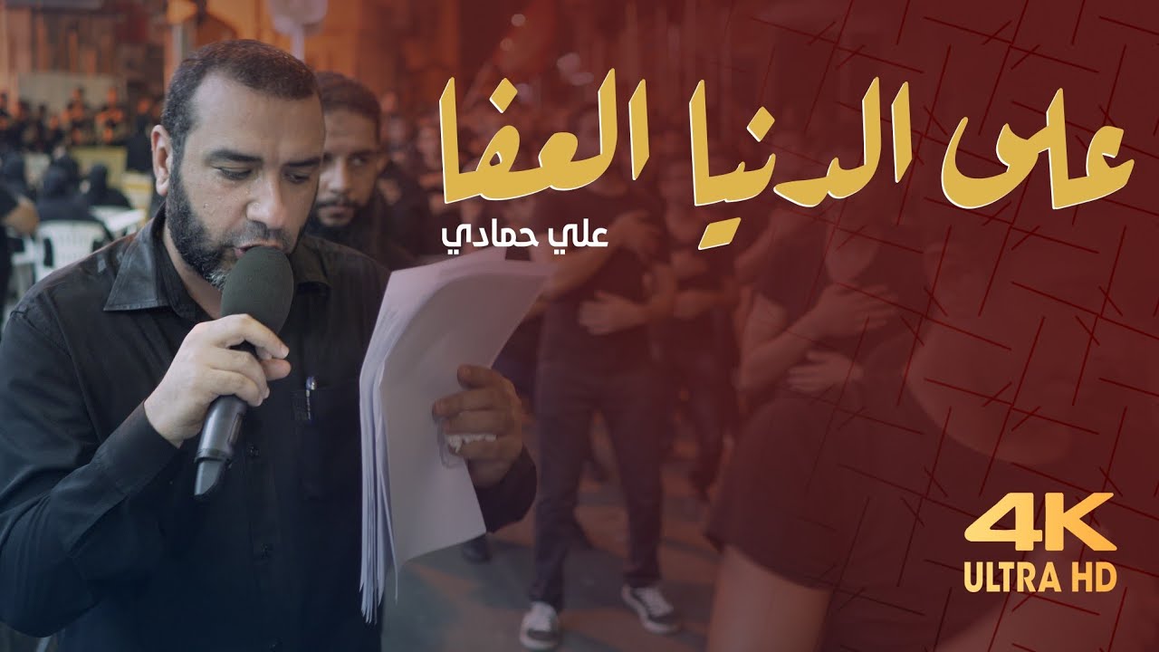 4K علي حمادي | على الدنيا العفا  | موكب عزاء ماتم الحاج عباس