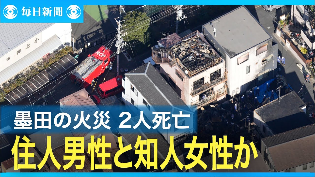 東京・墨田の火災　死亡の2人は火元の住人男性と知人女性か