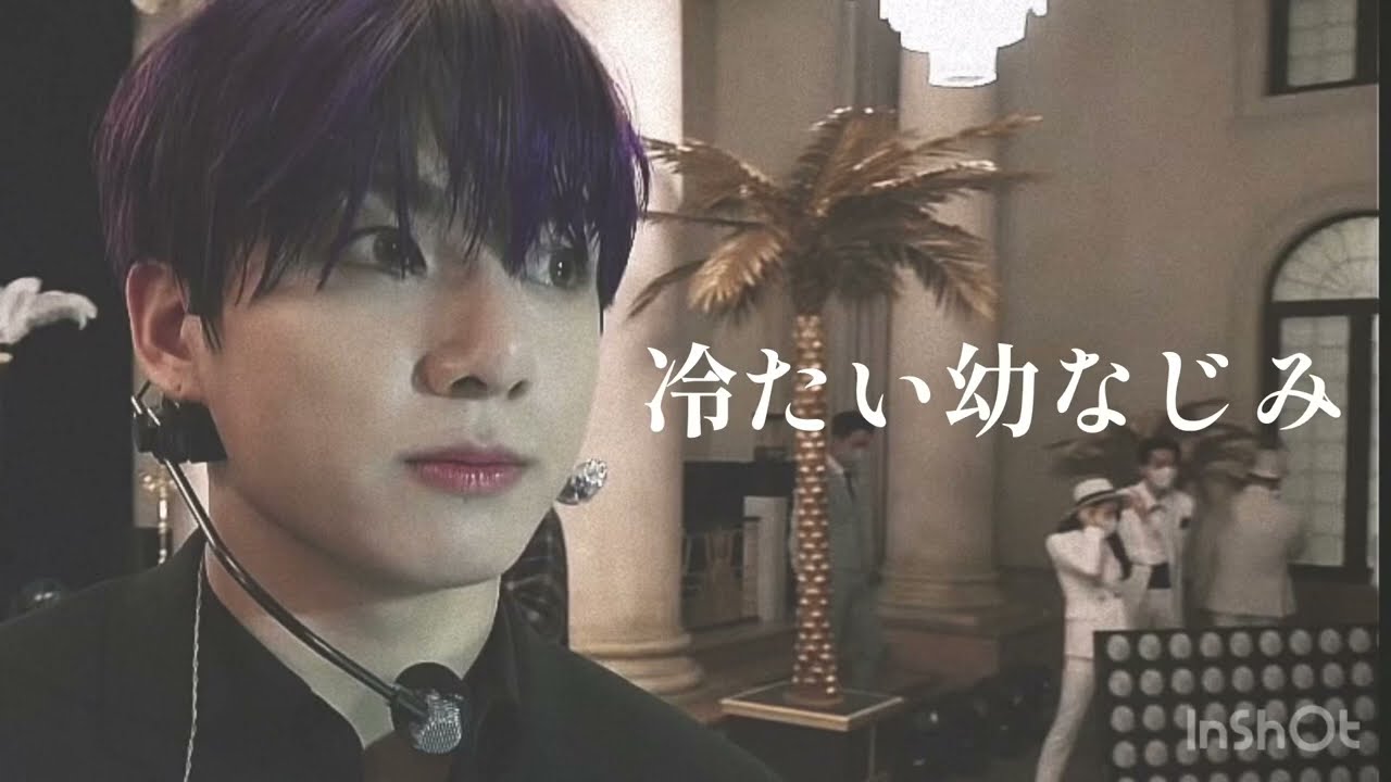 BTS妄想 ジョングク 冷たい幼なじみ