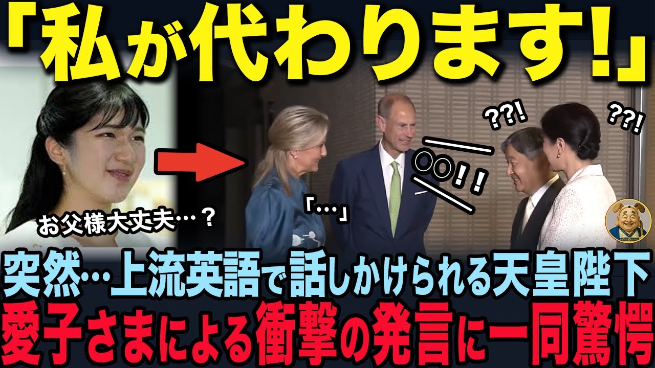 【エドワード夫妻の来日での&ldquo;悲惨な光景&rdquo;に一同驚愕&hellip;】一方、天皇陛下も息をのんだ愛子さまの神対応【海外の反応】【皇室】