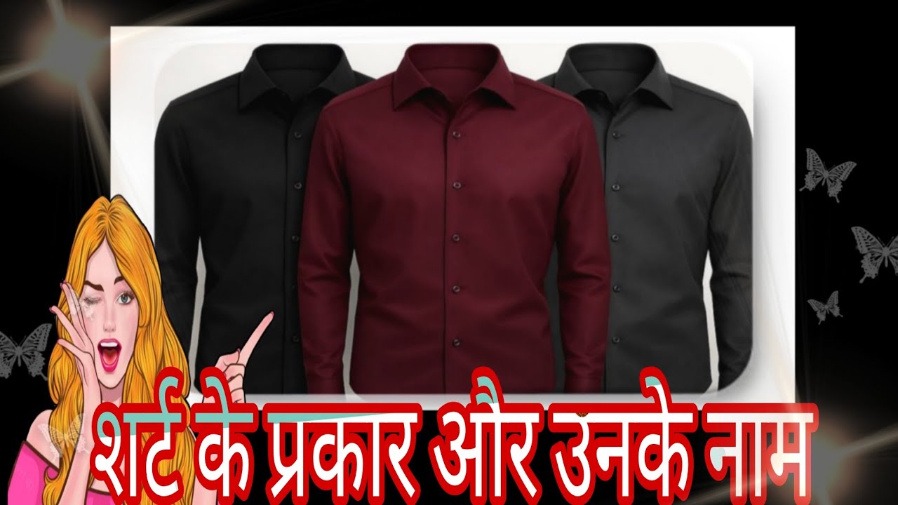 नाम सहित शर्ट के प्रकार 😍 types of shirts 👔 with names ✨✨ Support subscribe 🔔 please 🥺🥹