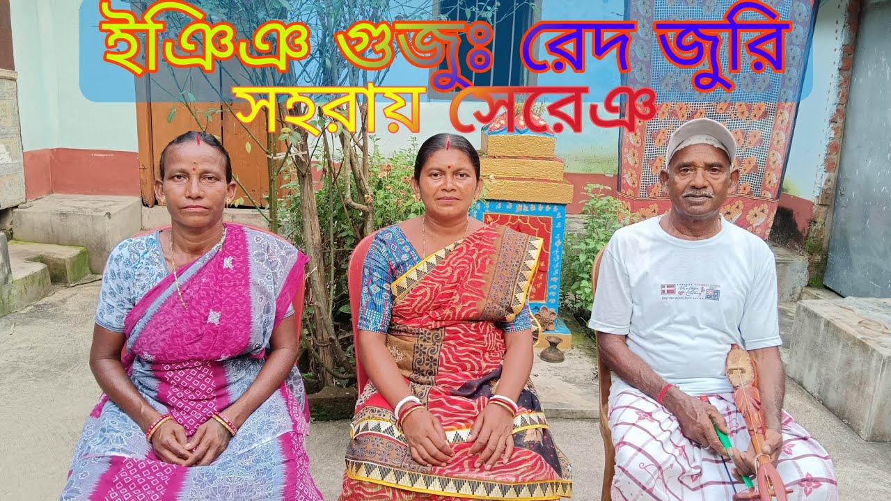 ইঞিঞ গুজুঃ রেদ জুরি//সহরায় সেরেঞ