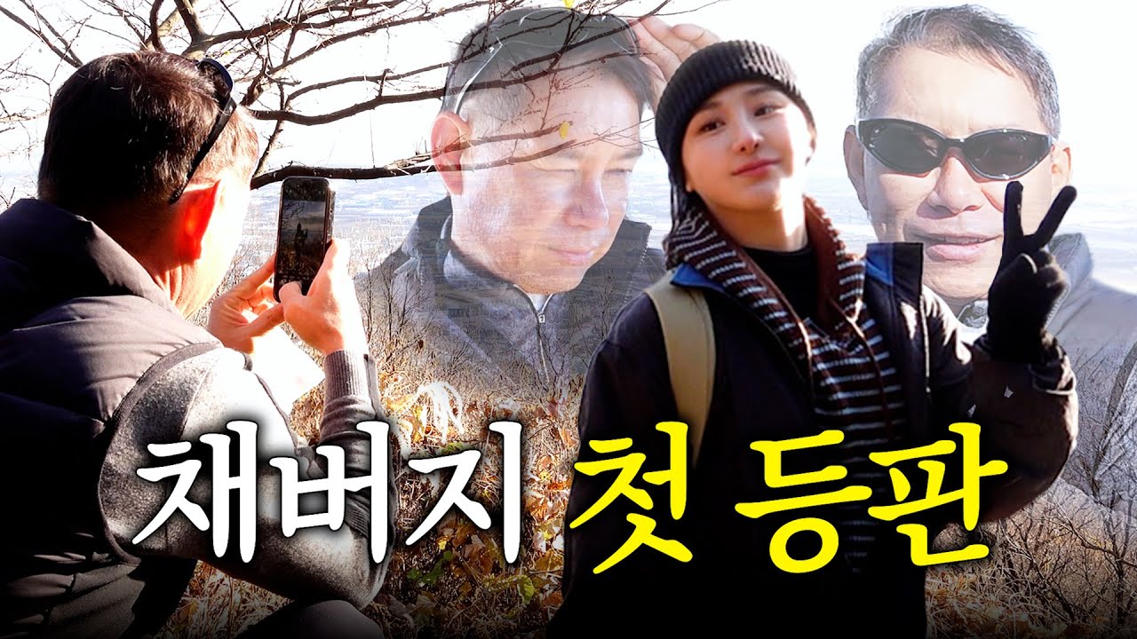 EN)딸부잣집 아빠와 장녀 이채연의 등산데이트  | 하루하루 채연이