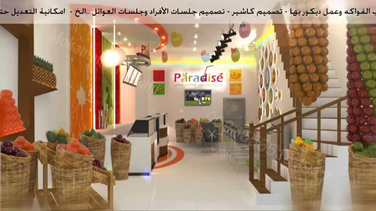 تصميم ديكور محل عصيرات - Juice Store Design
