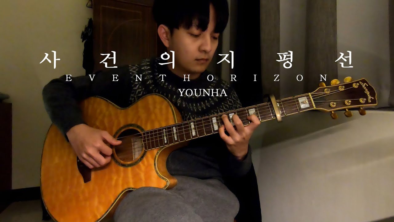 YOUNHA(윤하) - 사건의 지평선(Event Horizon) - Fingerstyle Guitar Cover