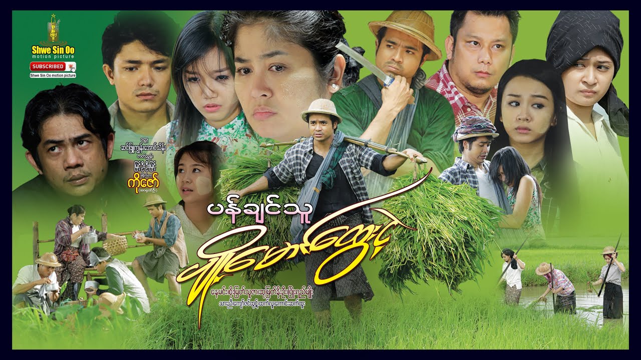 ရွှေစင်ဦးရုပ်ရှင် | ပန်ချင်သူပျို့မောင်ထွေးငဲ့ | Pan Chin Thu Pyo Maung Htway Nge | မြန်မာဇာတ်ကား