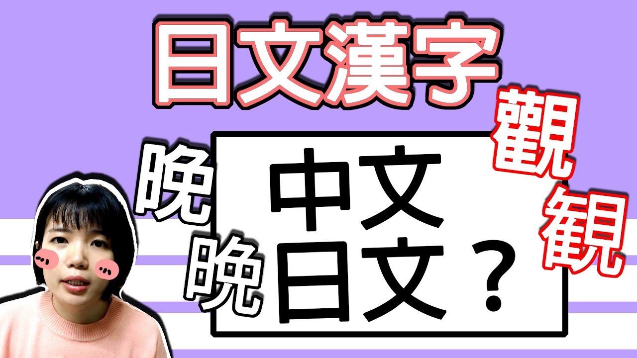 【日語漢字教學】  一直都沒注意的日文漢字寫法！！竟然…… 【來看看你知道的有幾個】 | Japanese Kanji | TAMA CHANN