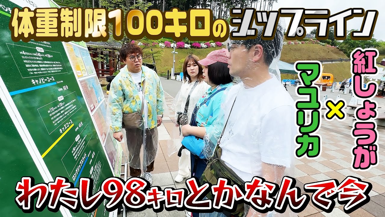 【衝撃】マユリカ✕紅しょうがでジップラインを楽しもうと思ったら大問題が発生してしまいました