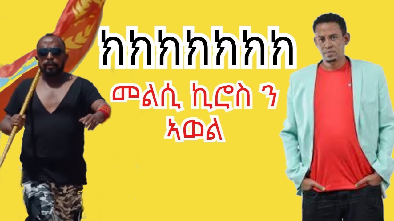 NAY HIMAMEY by AWEL SAID / ናይ ሕማመይ ብ ኣወል ስዒድ ምልሲ kiros Asfaha